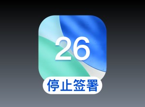 苹果正式停签iOS 26.5 和iOS 26.5.1，升级iOS 26.5.2后无法降级