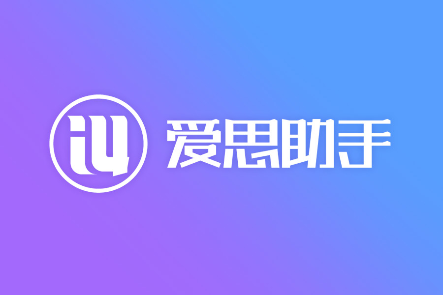 Mac安装爱思助手失败?爱思助手Mac版安装教程 Mac安装爱思助手失败?爱思助手Mac版安装教程