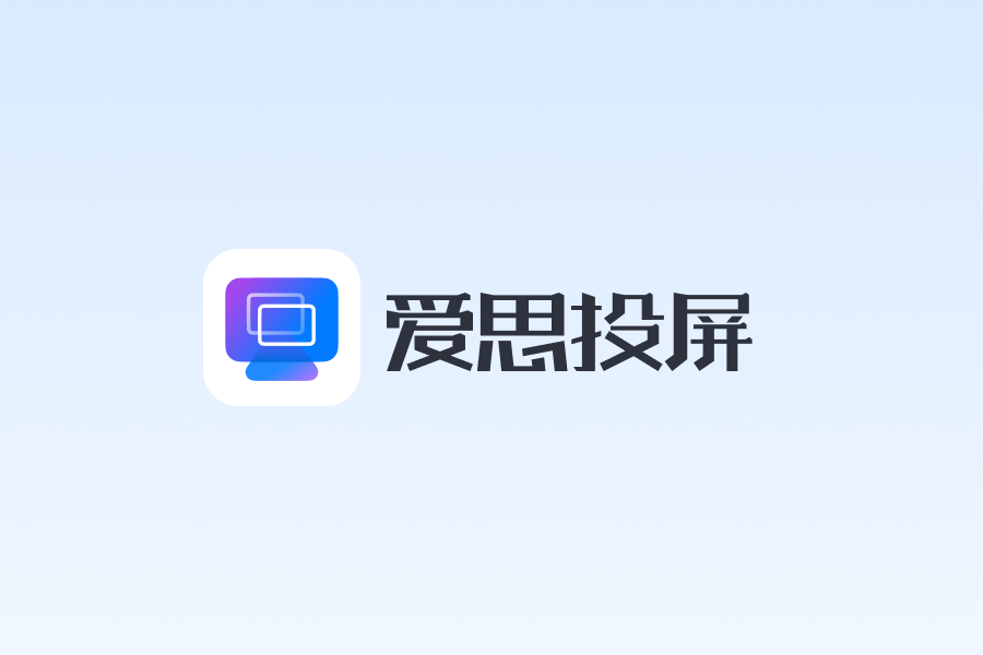 Mac安装爱思投屏失败?爱思投屏Mac版安装教程 Mac安装爱思投屏失败?爱思投屏Mac版安装教程