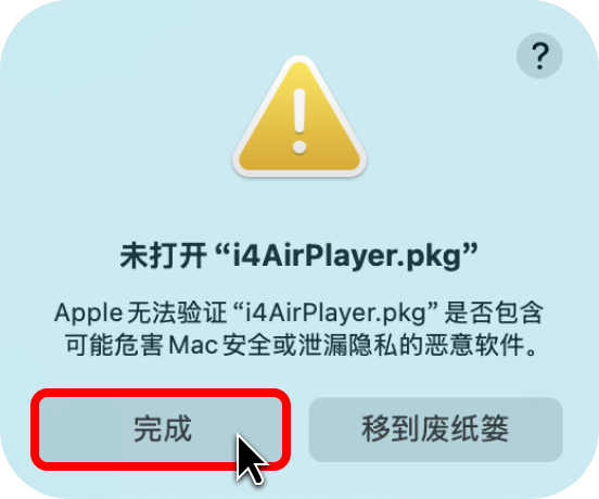 Mac安装爱思投屏失败?爱思投屏Mac版安装教程 Mac安装爱思投屏失败?爱思投屏Mac版安装教程